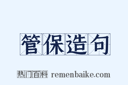 管保造句是什么意思的图片